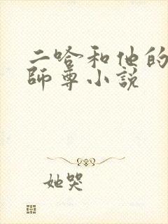 二哈和他的白猫师尊小说