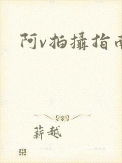 阿v拍摄指南