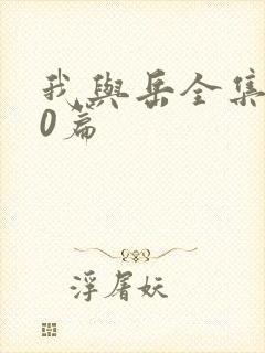 我与岳全集100篇