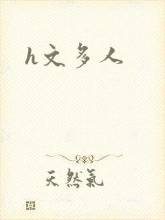 h文多人