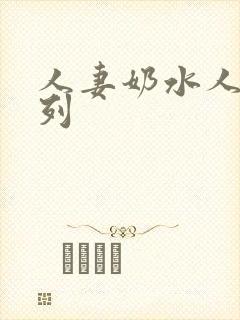 人妻奶水人妻系列