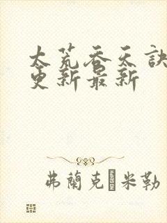 太荒吞天诀最快更新最新