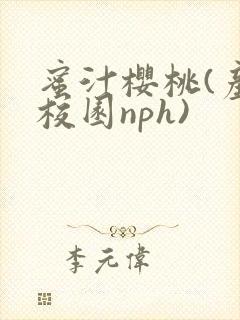 蜜汁樱桃(产奶校园nph)