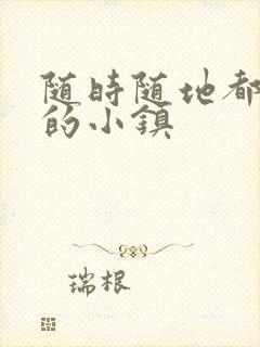 随时随地都能干的小镇