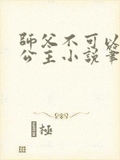 师父不可以灵犀公主小说笔趣阁无弹窗