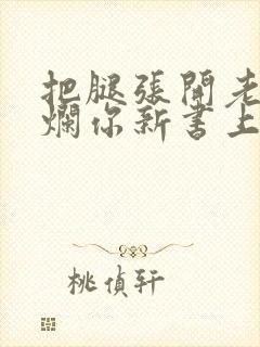 把腿张开老子臊烂你新书上架感言