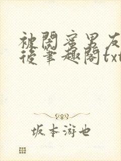 被闺蜜男友认错后笔趣阁txt