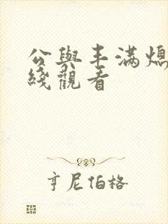 公与丰满熄4在线观看