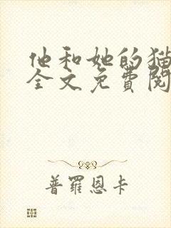 他和她的猫小说全文免费阅读笔趣阁