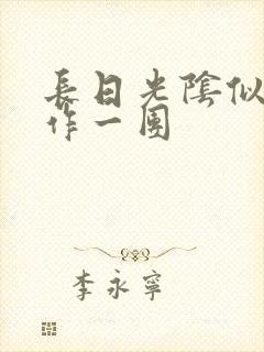 长日光阴似箭乱作一团