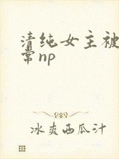 清纯女主被脔日常np
