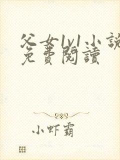 父女1v1小说免费阅读