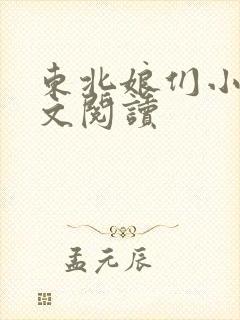 东北娘们小说全文阅读