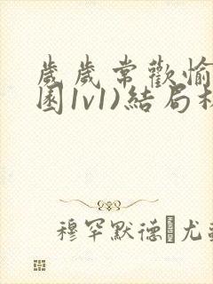 岁岁常欢愉(校园1v1)结局林