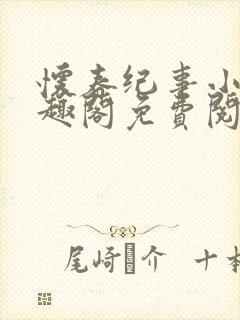 怀春纪事小说笔趣阁免费阅读全文