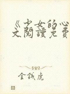 《少女的心》原文阅读免费