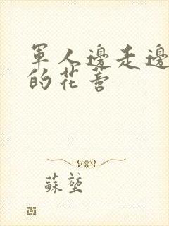 军人边走边吮她的花蒂