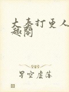 大奉打更人 笔趣阁