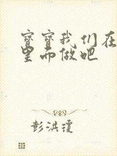 宝宝我们在泳池里面做吧