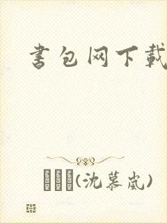 书包网下载