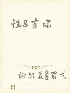 性8有你