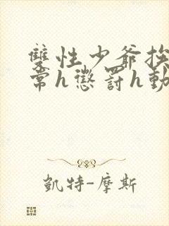 双性少爷挨脔日常h惩罚h动漫