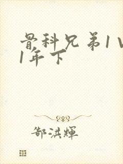 骨科兄弟1 V1年下