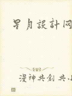 星月设计网