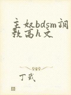 主奴bdsm调教高h文