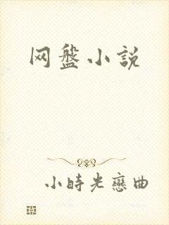 网盘小说