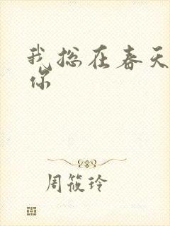 我总在春天想起你
