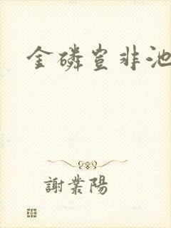 金磷岂非池中物