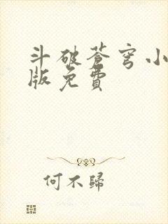 斗破苍穹小说正版免费