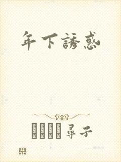 年下诱惑