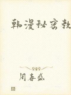 韩漫秘密教学