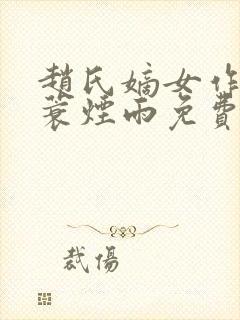 赵氏嫡女作者一蓑烟雨免费阅读