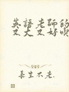 英语老师的兔子又大又好吃