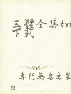 三体全集txt下载