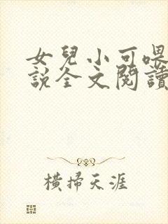 女儿小可喂奶小说全文阅读佚名