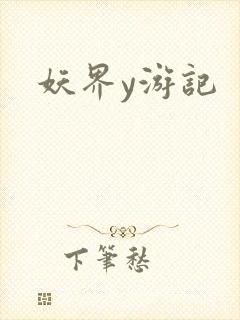 妖界y游记