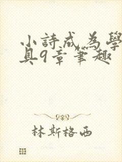小诗成为学校教具9章笔趣