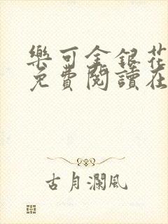 乐可金银花全文免费阅读在线冯家父子