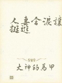 人妻含泪让粗大挺进