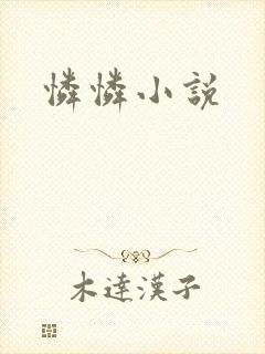 怜怜小说