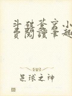 斗破苍穹小说免费阅读笔趣阁无弹窗5200