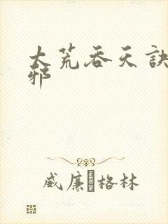 太荒吞天诀柳无邪