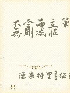 不含而立笔趣阁无删减版