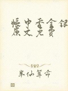 帐中香金银花露原文免费