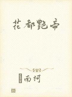 花都艳帝
