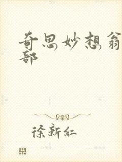 奇思妙想翁十三部